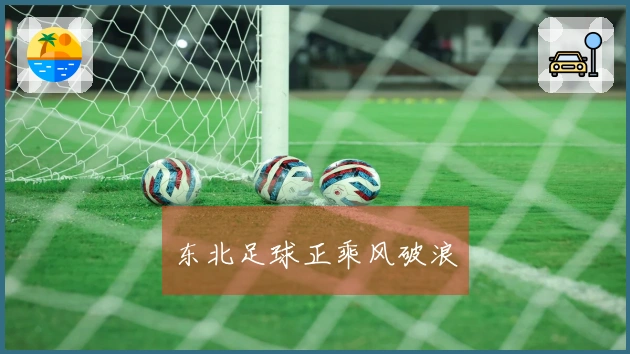 东北足球正乘风破浪