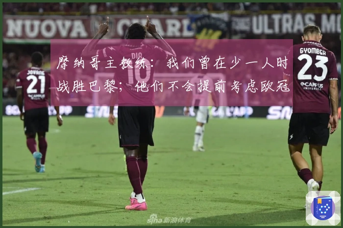 摩纳哥主教练：我们曾在少一人时战胜巴黎；他们不会提前考虑欧冠对决