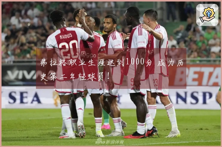 弗拉格职业生涯达到1000分 成为历史第二年轻球员！