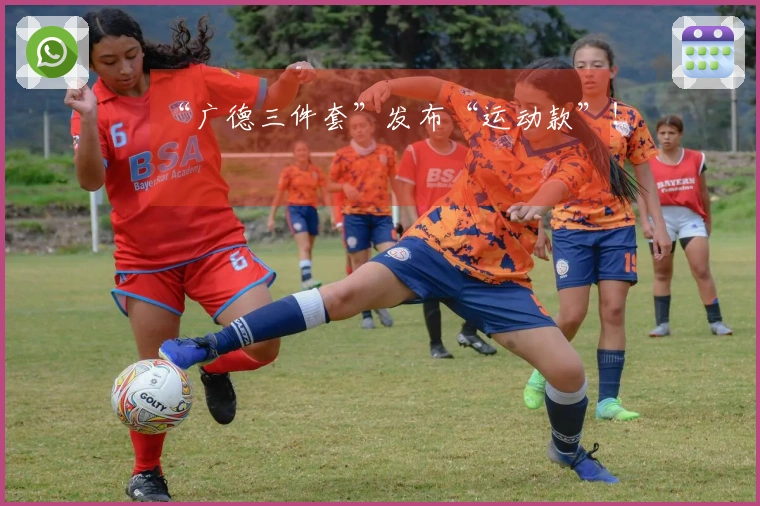 “广德三件套”发布“运动款”！