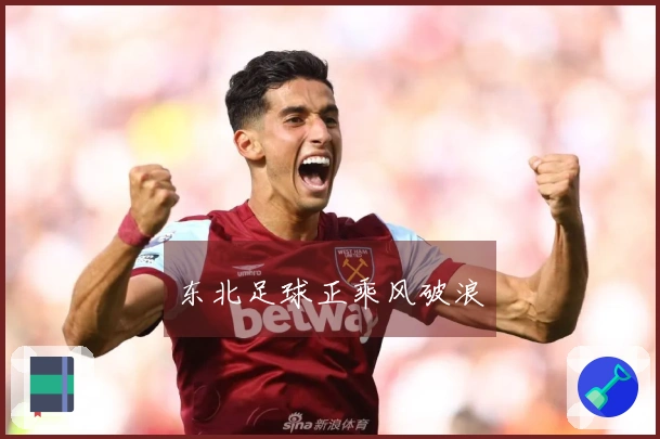 东北足球正乘风破浪