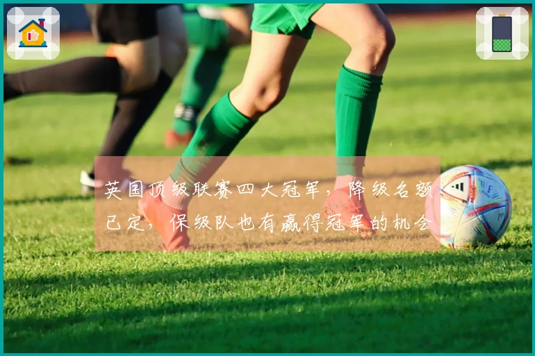 英国顶级联赛四大冠军，降级名额已定，保级队也有赢得冠军的机会