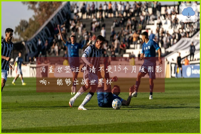 马奎尔签证申请不受15个月缓刑影响，能够出战世界杯