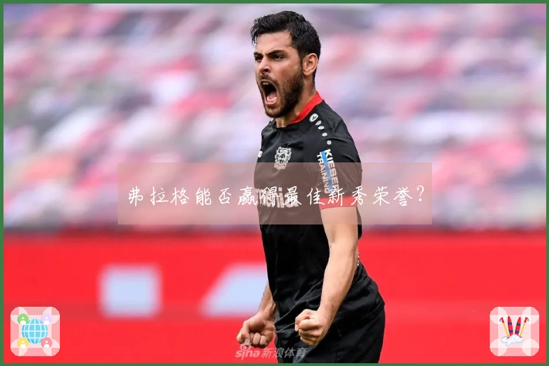 弗拉格能否赢得最佳新秀荣誉？