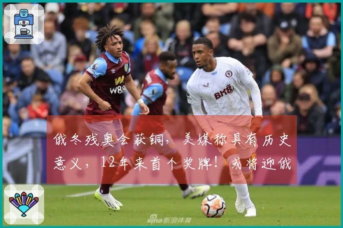 俄冬残奥会获铜，美媒称具有历史意义，12年来首个奖牌！或将迎俄罗斯国歌奏响