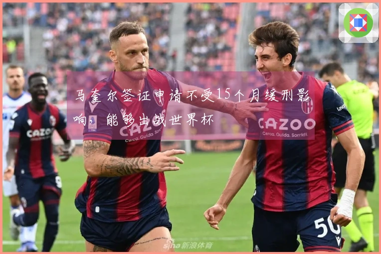 马奎尔签证申请不受15个月缓刑影响，能够出战世界杯