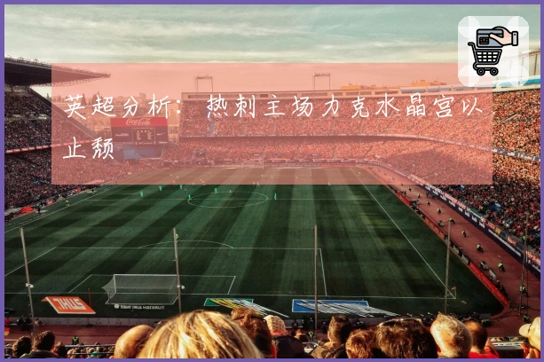 英超分析：热刺主场力克水晶宫以止颓