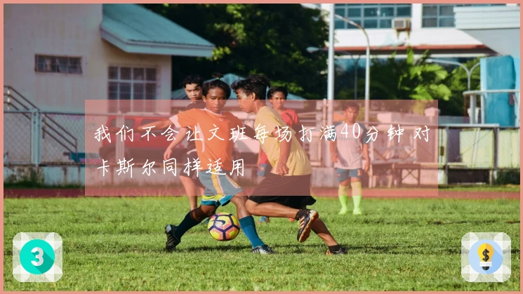 我们不会让文班每场打满40分钟 对卡斯尔同样适用