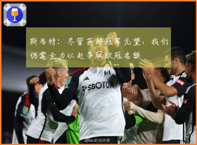 斯洛特：尽管英超冠军无望，我们仍需全力以赴争取欧冠名额