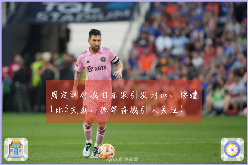 周定洋对战旧东家引发讨论，惨遭1比5失利，孤军奋战引人关注！