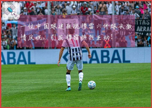 一位中国球迷狂脱穆雷六件球衣激情庆祝，引发穆雷热烈互动！