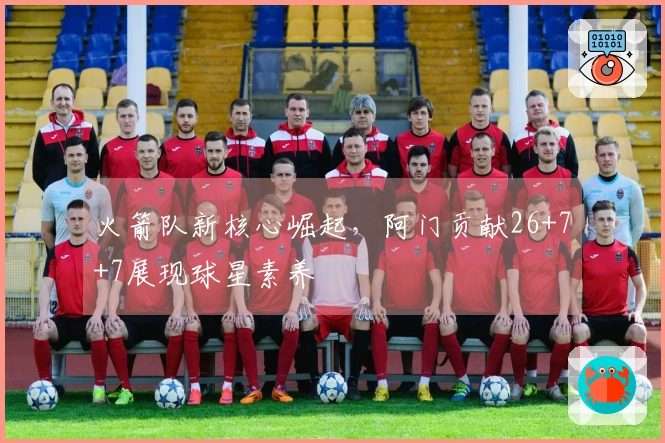 火箭队新核心崛起，阿门贡献26+7+7展现球星素养