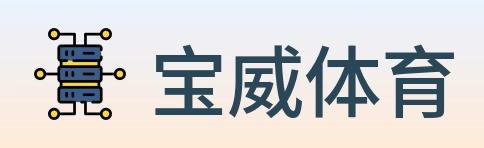 宝威体育 logo